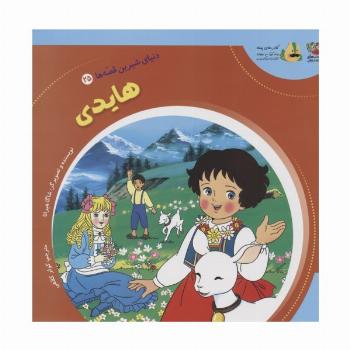 دنیای شیرین قصه ها 25 (هایدی)،(گلاسه)