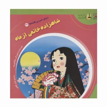 دنیای شیرین قصه ها 26 (شاهزاده خانمی از ماه)،(گلاسه)
