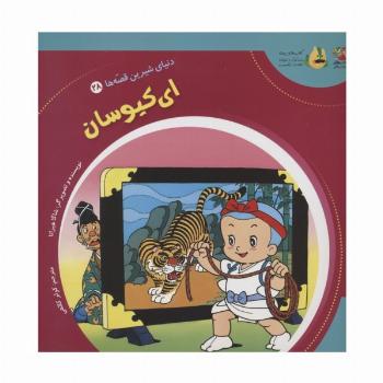 دنیای شیرین قصه ها 28 (ای کیوسان)،(گلاسه)