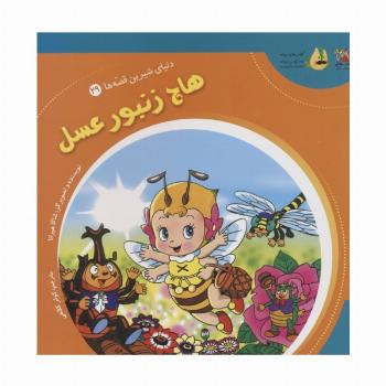 دنیای شیرین قصه ها 29 (هاچ زنبور عسل)،(گلاسه)