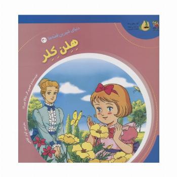 دنیای شیرین قصه ها 30 (هلن کلر)،(گلاسه)