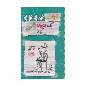 خاطرات یک بچه ی چلمن 19 (مخ ندار!)