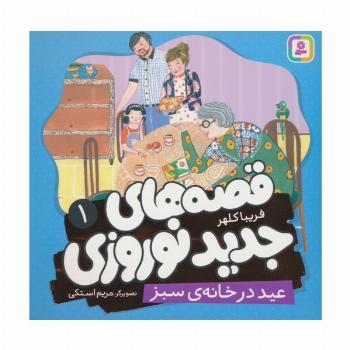 قصه های جدید نوروزی 1 (عید در خانه ی سبز)،(گلاسه)