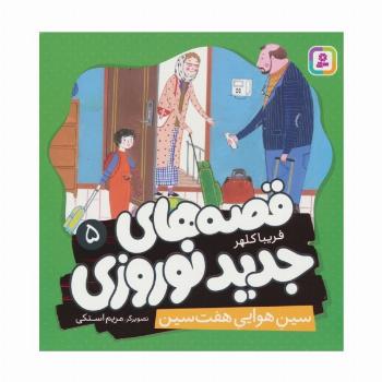 قصه های جدید نوروزی 5 (سین هوایی هفت سین)،(گلاسه)