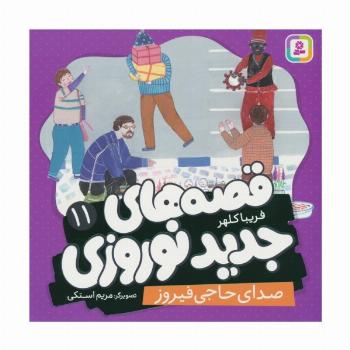 قصه های جدید نوروزی 11 (صدای حاجی فیروز)،(گلاسه)