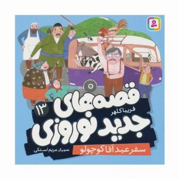 قصه های جدید نوروزی 13 (سفر عید آقا کوچولو)،(گلاسه)