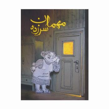 مهمان سرزده (گلاسه)
