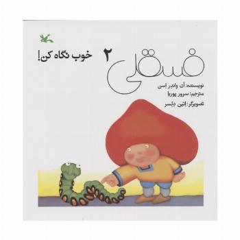 فسقلی خوب نگاه کن 2