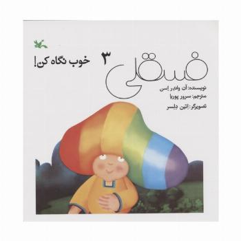 فسقلی خوب نگاه کن 3