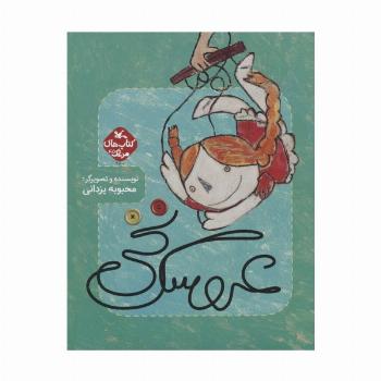 مرغک 45 (عروسک نخی)