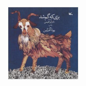 بزی که گم شد