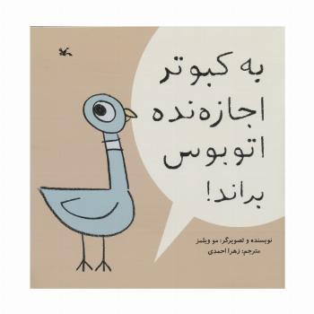 به کبوتر اجازه نده اتوبوس براند!