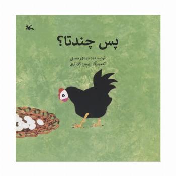 پس چندتا؟