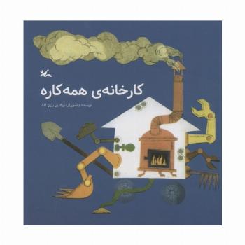 کارخانه ی همه کاره