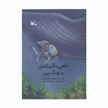 ماهی رنگین کمان و نهنگ پیر