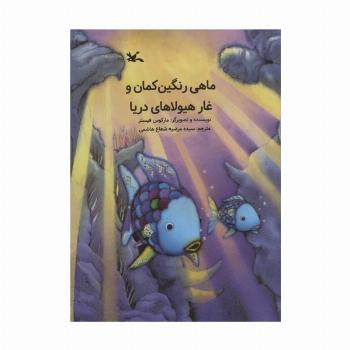 ماهی رنگین کمان و غار هیولاهای دریا
