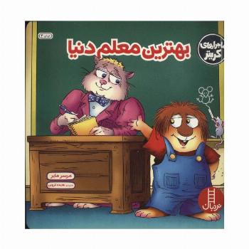 ماجراهای کریتر (بهترین معلم دنیا)،(گلاسه)