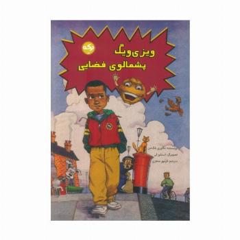 ویزی ویگ پشمالوی فضایی