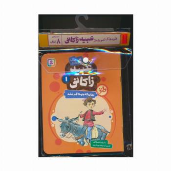 مجموعه کتاب آویزدار قصه های تصویری از عبید زاکانی (8جلدی،گلاسه)