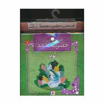 مجموعه کتاب آویزدار قصه هایی از حضرت محمد (ص)،(10جلدی)