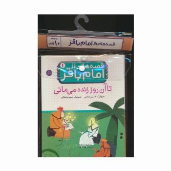 مجموعه کتاب آویزدار قصه هایی از امام باقر (ع)،(10جلدی،گلاسه)
