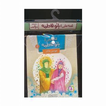 مجموعه کتاب آویزدار قصه هایی از بانو فاطمه (س)،(10جلدی،گلاسه)