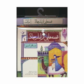 مجموعه کتاب آویزدار قصه هایی از امام سجاد (ع)،(10جلدی،گلاسه)