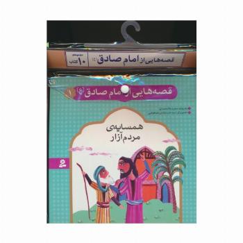 مجموعه کتاب آویزدار قصه هایی از امام صادق (ع)،(10جلدی،گلاسه)