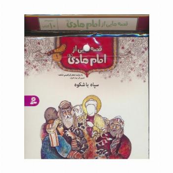 مجموعه کتاب آویزدار قصه هایی از امام هادی (ع)،(10جلدی،گلاسه)