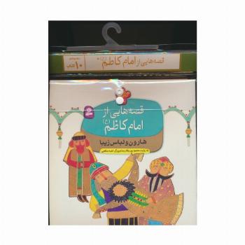 مجموعه کتاب آویزدار قصه هایی از امام کاظم (ع)،(10جلدی،گلاسه)