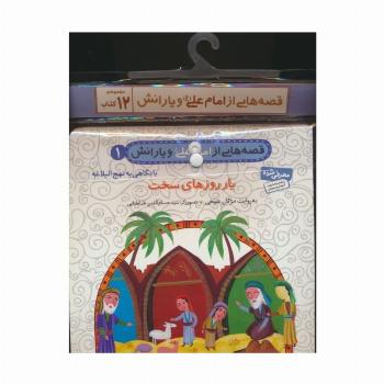 مجموعه کتاب آویزدار قصه هایی از امام علی (ع) و یارانش (12جلدی،گلاسه)