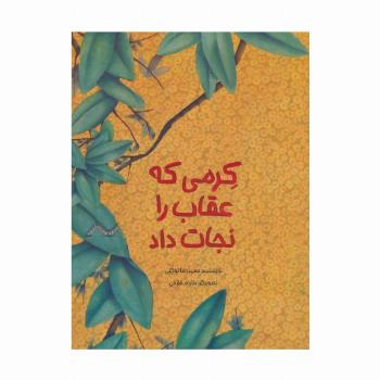 کرمی که عقاب را نجات داد (گلاسه)