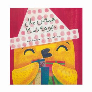همه ش مال جوجه باشه! (گلاسه)