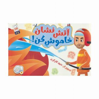 آتش نشان خاموش کن!