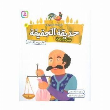 قصه های تصویری از حدیقه الحقیقه 3 (بقال و پسر گل خوار)،(گلاسه)