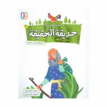 قصه های تصویری از حدیقه الحقیقه 9 (داروغه ی سر به هوا)،(گلاسه)