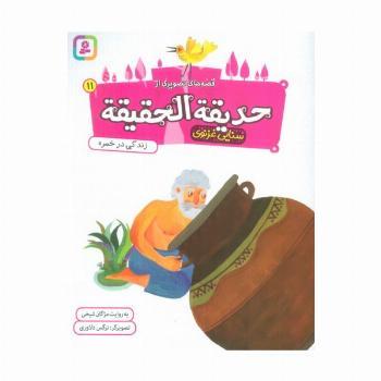 قصه های تصویری از حدیقه الحقیقه 11 (زندگی در خمره)،(گلاسه)