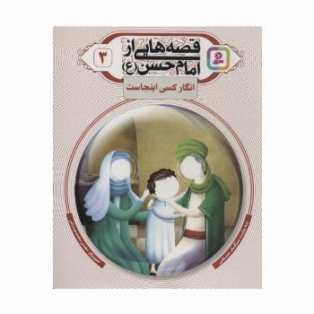 قصه هایی از امام حسن (ع) 3 (انگار کسی اینجاست)،(گلاسه)