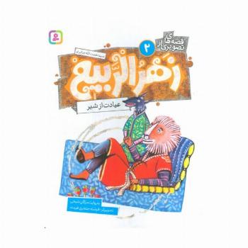 قصه های تصویری از زهرالربیع 2 (عیادت از شیر)،(گلاسه)