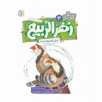قصه های تصویری از زهرالربیع 3 (کبکی که شهادت داد)،(گلاسه)
