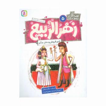قصه های تصویری از زهرالربیع 5 (شیرفروش و دختر حاکم)،(گلاسه)