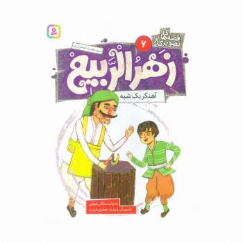 قصه های تصویری از زهرالربیع 6 (آهنگر یک شبه)،(گلاسه)