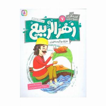قصه های تصویری از زهرالربیع 7 (عارف و کیسه ی زر)،(گلاسه)