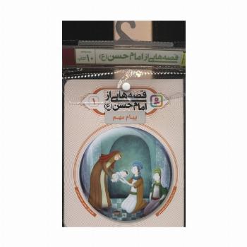 مجموعه کتاب آویزدار قصه هایی از امام حسن (ع)،(10جلدی،گلاسه)