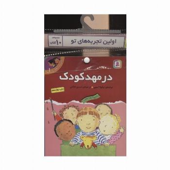 مجموعه کتاب آویزدار اولین تجربه های تو (10جلدی)