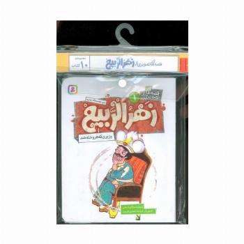 مجموعه کتاب آویزدار قصه های تصویری از زهرالربیع (10جلدی،گلاسه)