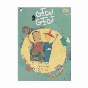 این یکی و آن یکی (گلاسه)