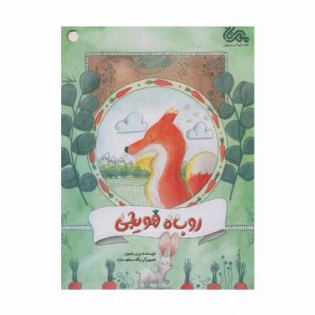 روباه هویجی (گلاسه)