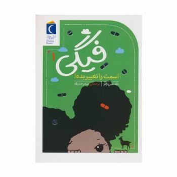 فیگی 1 (اسمت را تغییر بده!)
