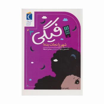 فیگی 3 (شهر را نجات بده!)